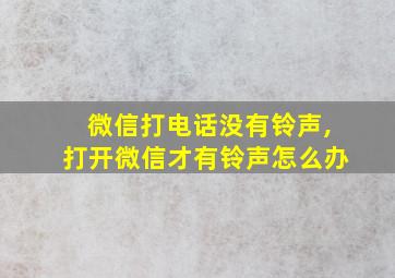 微信打电话没有铃声,打开微信才有铃声怎么办