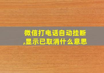 微信打电话自动挂断,显示已取消什么意思