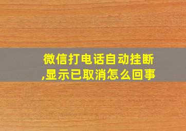 微信打电话自动挂断,显示已取消怎么回事