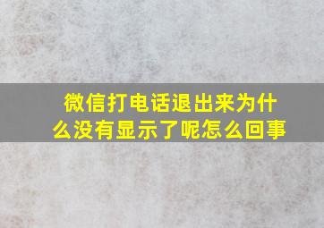 微信打电话退出来为什么没有显示了呢怎么回事