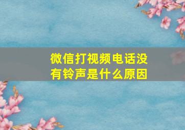 微信打视频电话没有铃声是什么原因