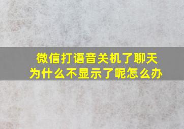 微信打语音关机了聊天为什么不显示了呢怎么办