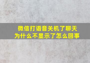 微信打语音关机了聊天为什么不显示了怎么回事