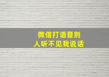 微信打语音别人听不见我说话