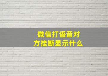 微信打语音对方挂断显示什么