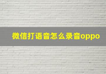 微信打语音怎么录音oppo