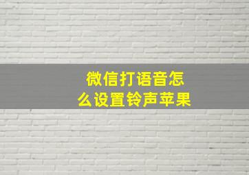 微信打语音怎么设置铃声苹果