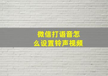 微信打语音怎么设置铃声视频