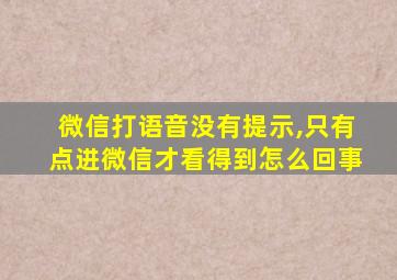 微信打语音没有提示,只有点进微信才看得到怎么回事