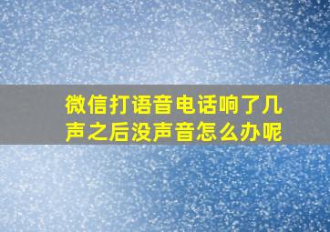 微信打语音电话响了几声之后没声音怎么办呢