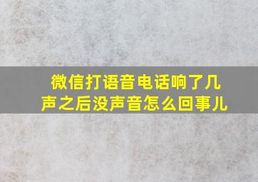 微信打语音电话响了几声之后没声音怎么回事儿