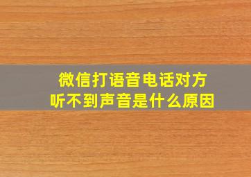 微信打语音电话对方听不到声音是什么原因