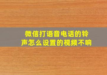 微信打语音电话的铃声怎么设置的视频不响