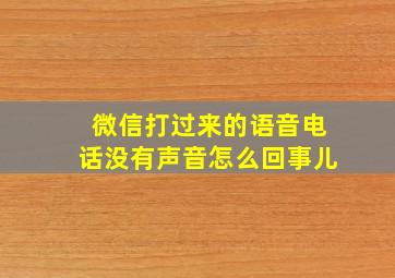 微信打过来的语音电话没有声音怎么回事儿