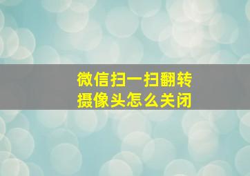 微信扫一扫翻转摄像头怎么关闭