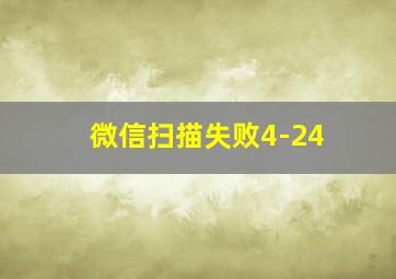 微信扫描失败4-24