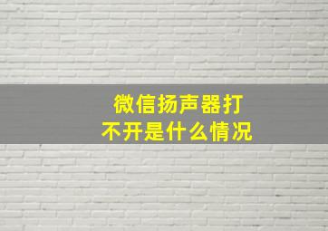 微信扬声器打不开是什么情况