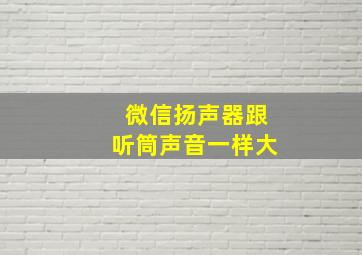 微信扬声器跟听筒声音一样大