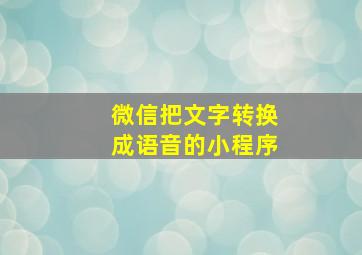 微信把文字转换成语音的小程序