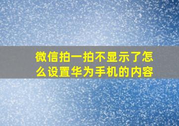 微信拍一拍不显示了怎么设置华为手机的内容