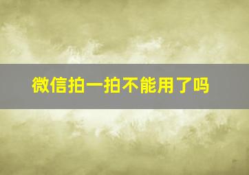 微信拍一拍不能用了吗