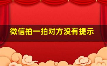 微信拍一拍对方没有提示