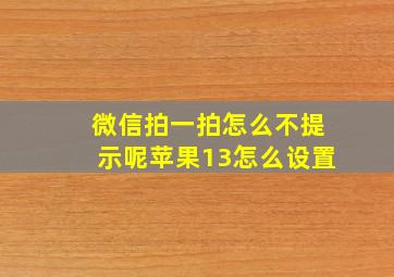 微信拍一拍怎么不提示呢苹果13怎么设置