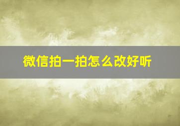 微信拍一拍怎么改好听