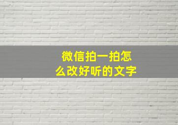 微信拍一拍怎么改好听的文字