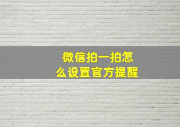 微信拍一拍怎么设置官方提醒