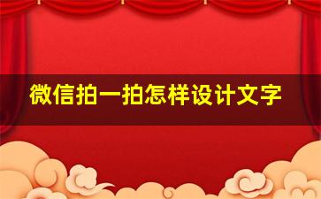 微信拍一拍怎样设计文字