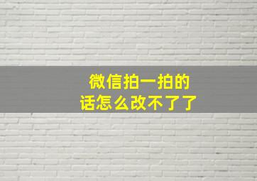 微信拍一拍的话怎么改不了了