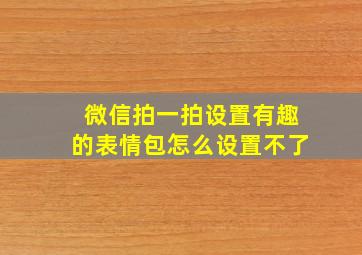 微信拍一拍设置有趣的表情包怎么设置不了