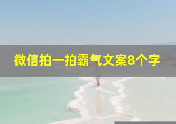 微信拍一拍霸气文案8个字