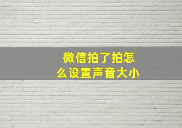 微信拍了拍怎么设置声音大小