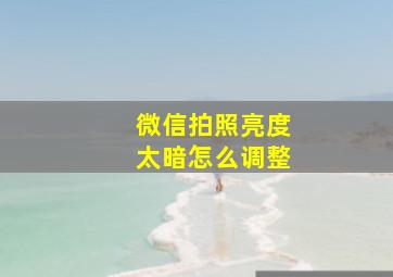 微信拍照亮度太暗怎么调整