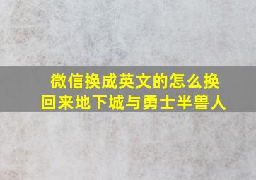 微信换成英文的怎么换回来地下城与勇士半兽人