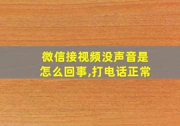 微信接视频没声音是怎么回事,打电话正常