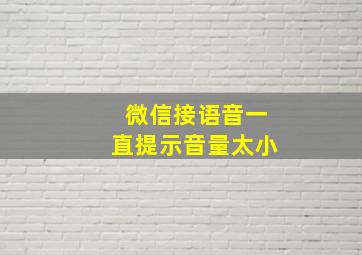 微信接语音一直提示音量太小