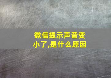 微信提示声音变小了,是什么原因