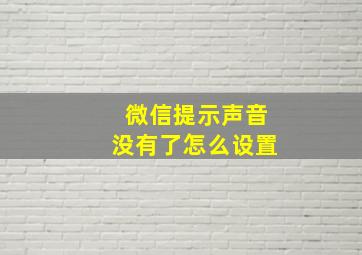 微信提示声音没有了怎么设置