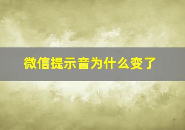 微信提示音为什么变了