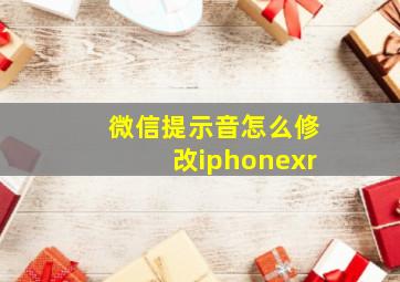 微信提示音怎么修改iphonexr