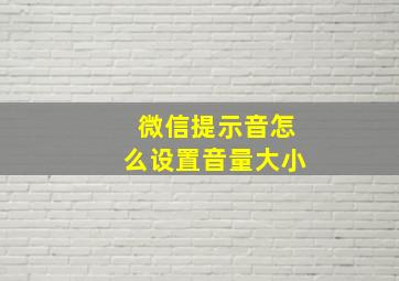 微信提示音怎么设置音量大小