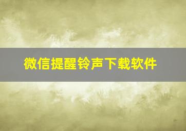 微信提醒铃声下载软件