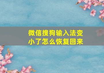 微信搜狗输入法变小了怎么恢复回来