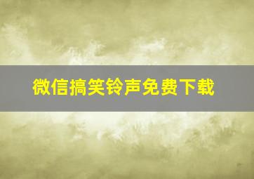 微信搞笑铃声免费下载