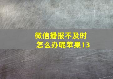 微信播报不及时怎么办呢苹果13