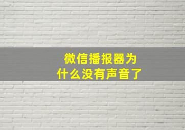 微信播报器为什么没有声音了