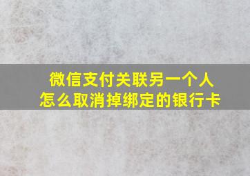 微信支付关联另一个人怎么取消掉绑定的银行卡